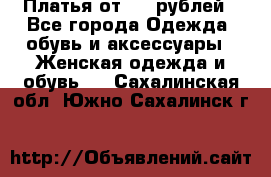 Платья от 329 рублей - Все города Одежда, обувь и аксессуары » Женская одежда и обувь   . Сахалинская обл.,Южно-Сахалинск г.